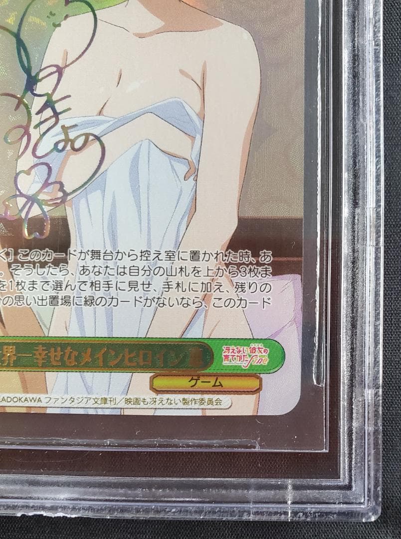 【BGS鑑定済み】世界一幸せなメインヒロイン 恵 SEC PRISTINE 10