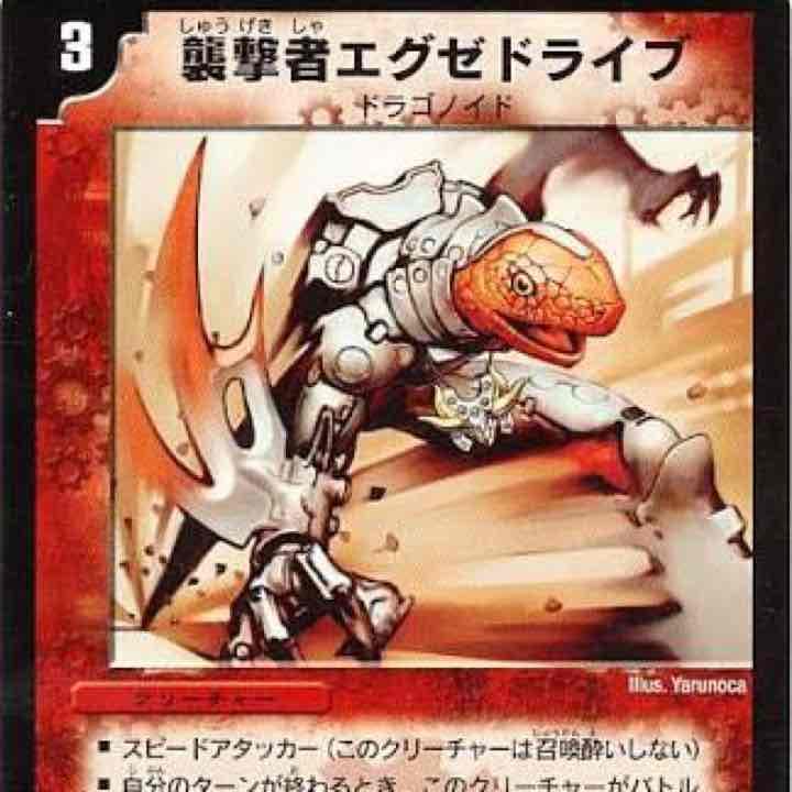 エグゼドライブ 襲撃者エグゼドライブ(DM6 98/110)｜デュエマ通販サイト【Cardshop Serra】