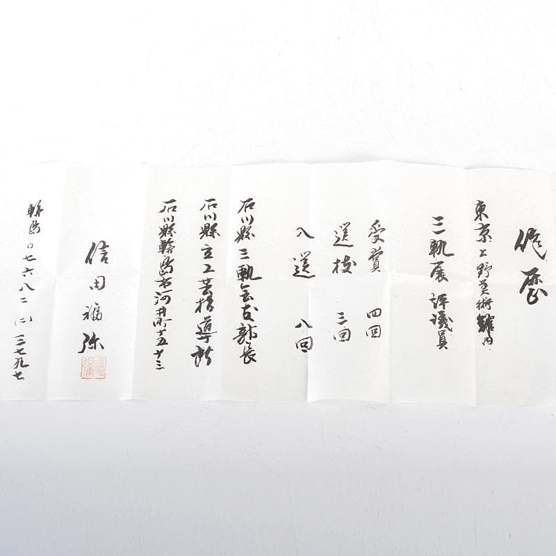 茶道具 輪島塗 信田福弥作 乾漆 柿香合 共箱 V R5220 - メルカリ