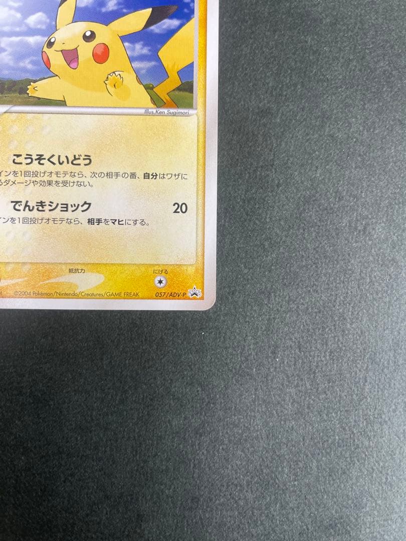 ピカチュウ PROMO ADV-Pプロモカード 057/ADV-P - メルカリ