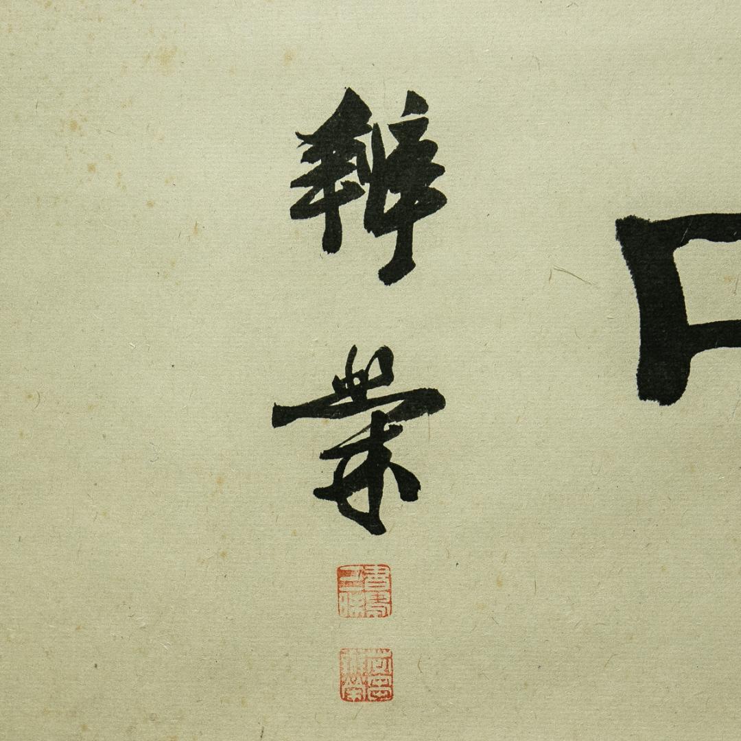 掛軸-1646　山崎弁栄　「清嘯」 浄土宗　光明主義運動の提唱者