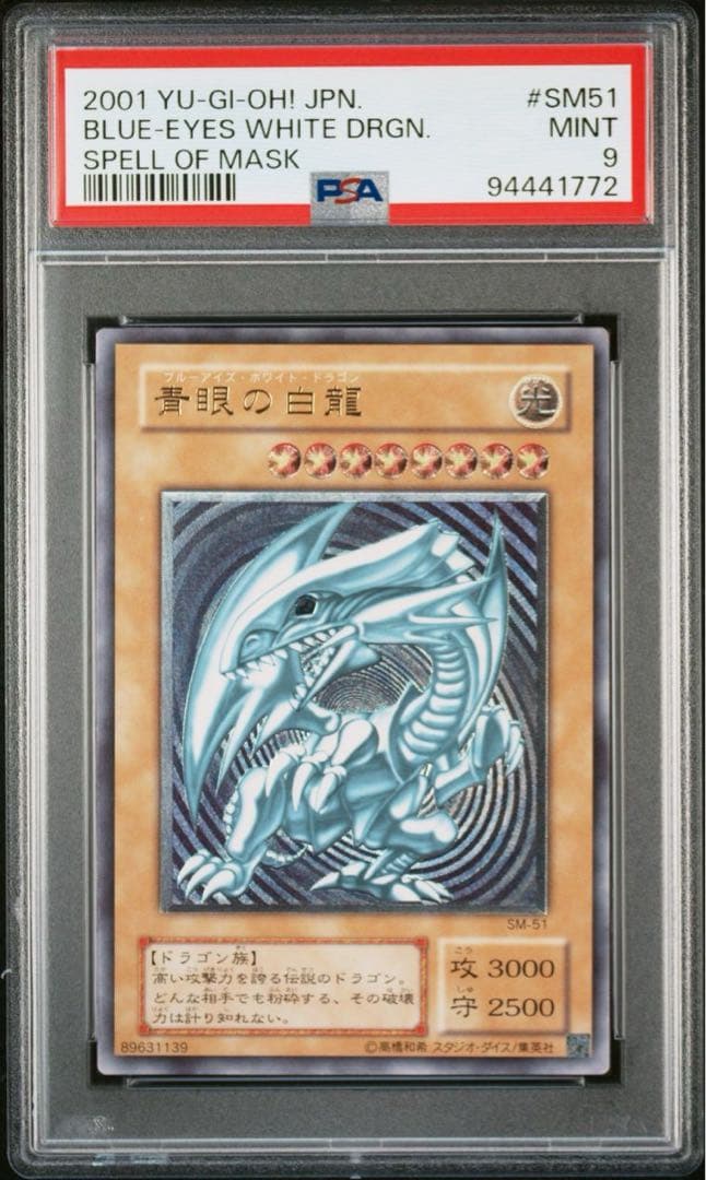 2001年 遊戯王 青眼の白龍 レリーフ PSA9 青艶】青眼の白龍 レリーフ PSA9 遊戯王 ブルーアイズホワイトドラゴン