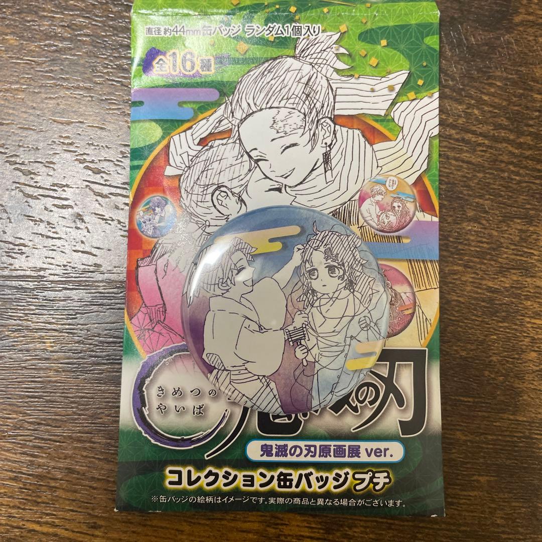 鬼滅の刃 原画展 コレクション缶バッジ プチ 国継兄弟 縁壱 巌勝