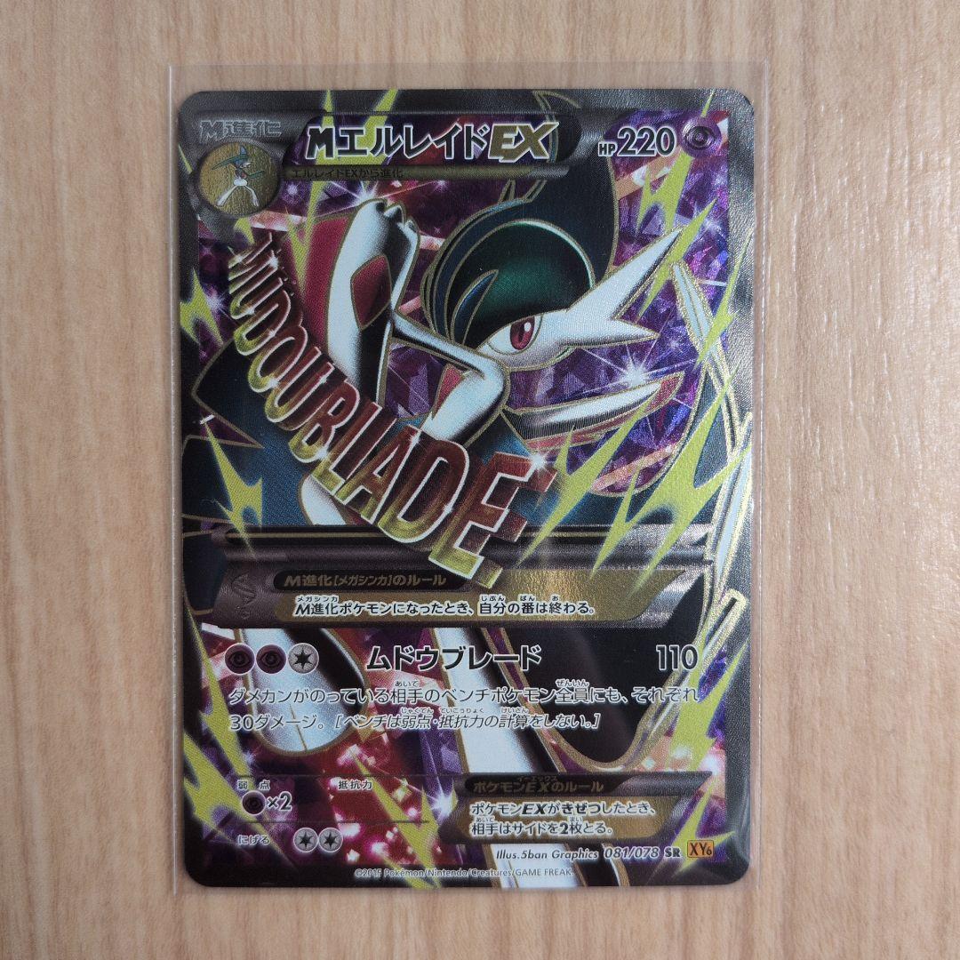 MエルレイドEX SR XY6 エメラルドブレイク 081/078 MエルレイドEX(SR){超}〈081/078〉[XY6] – 晴れる屋2