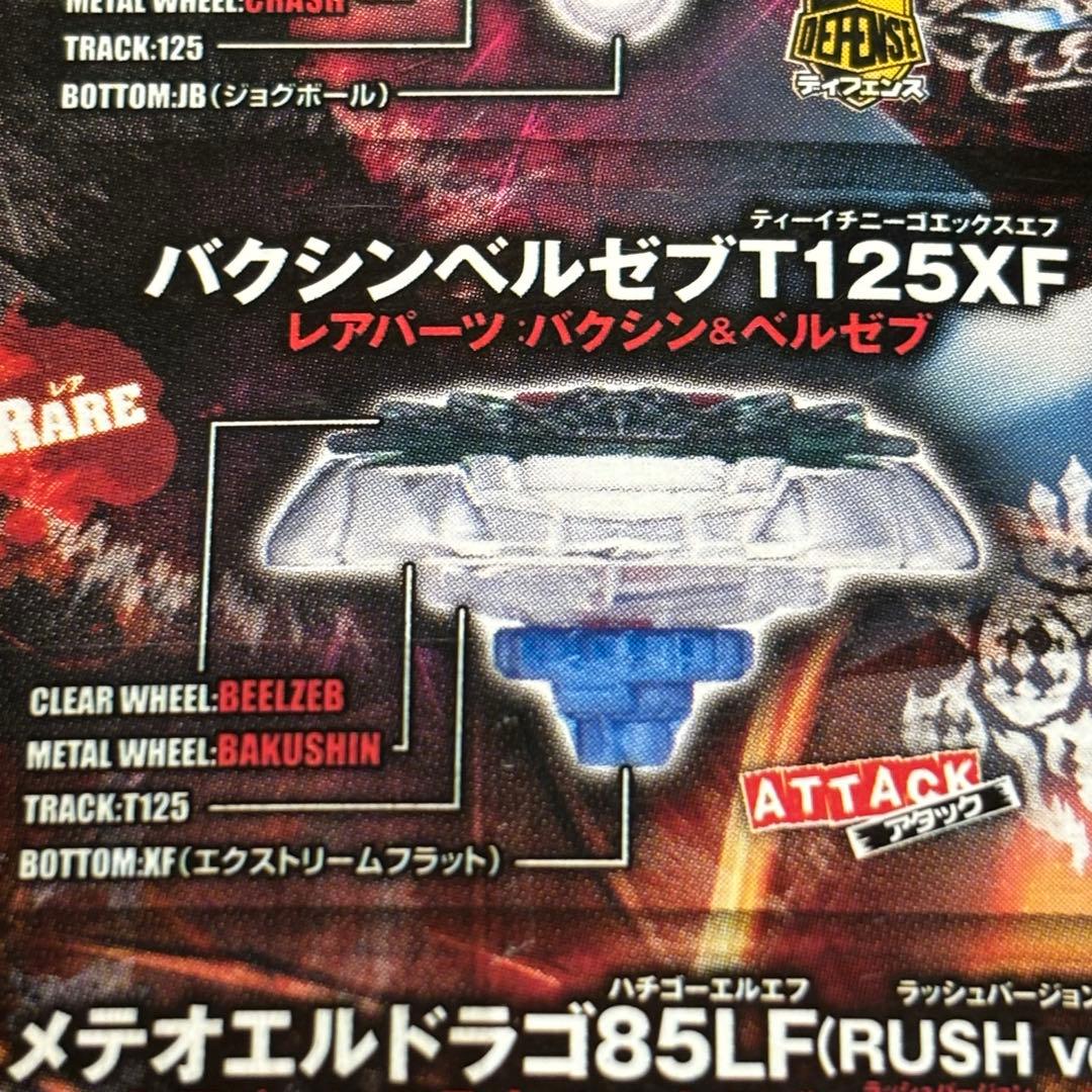 メタルファイトベイブレード バクシンベルゼブT125XF 《レア