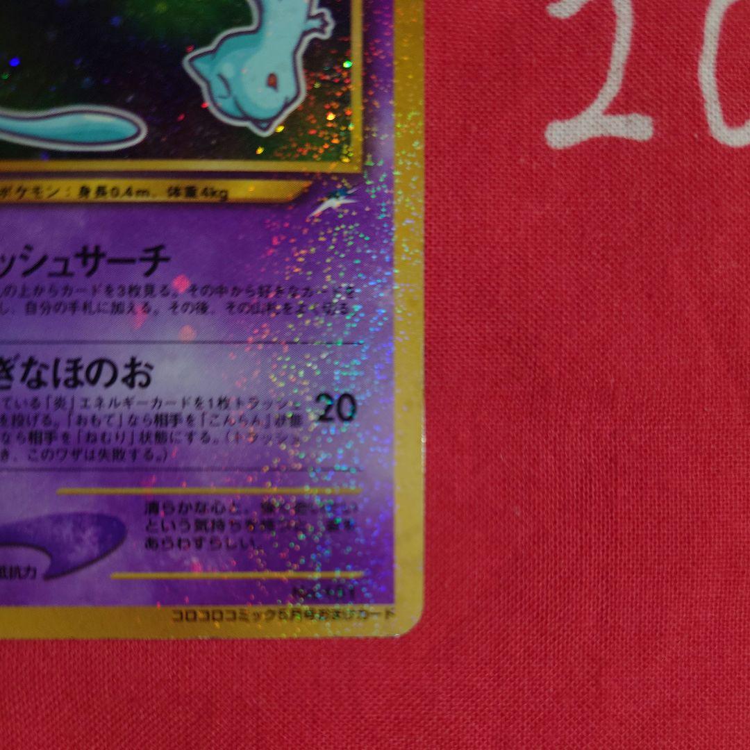 ポケモンカードゲーム ひかるミュウ プロモ コロコロコミック 旧裏 枠