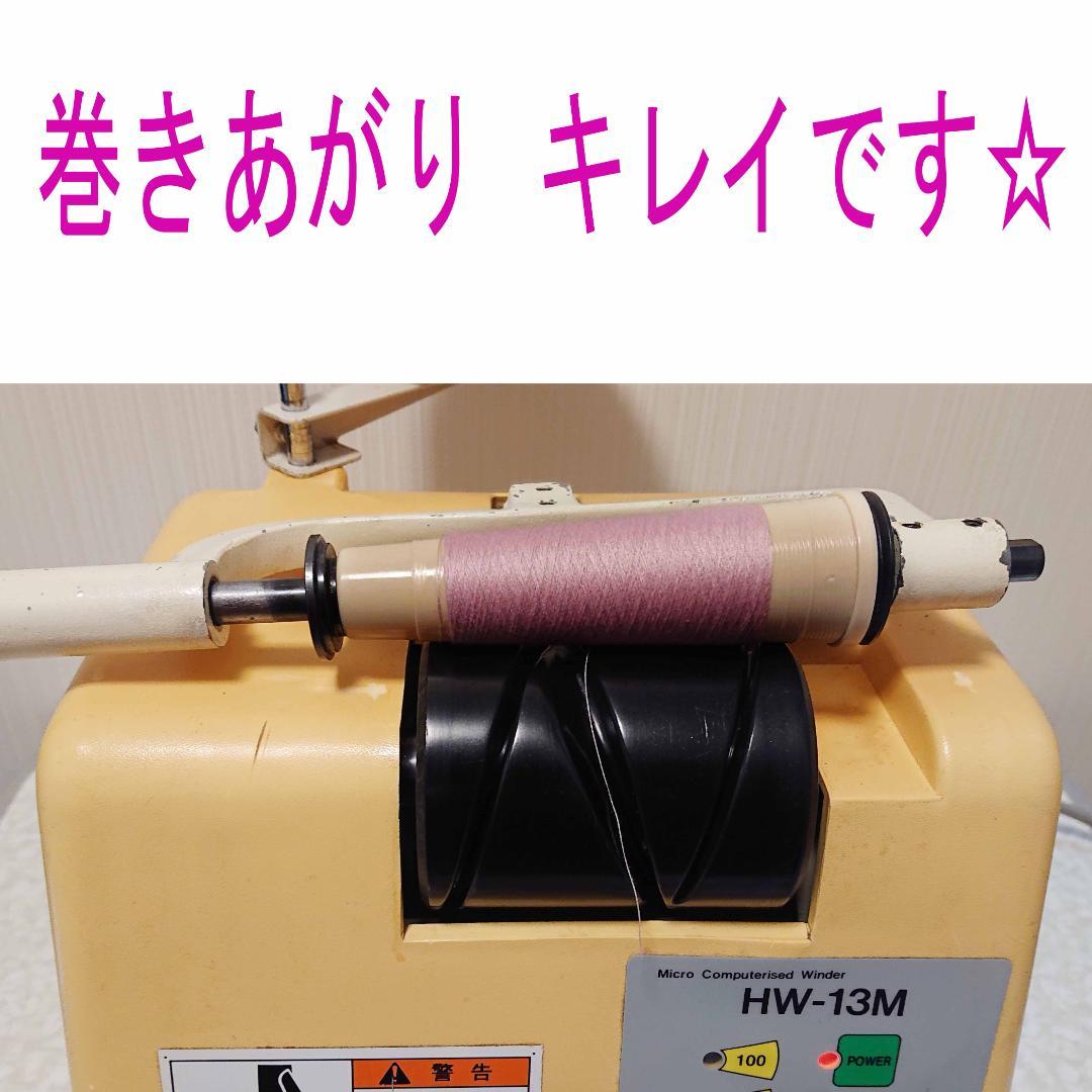 ミシン 糸巻き 糸分け 糸わけ ハシマ ワインダー HW-13M メートル巻き