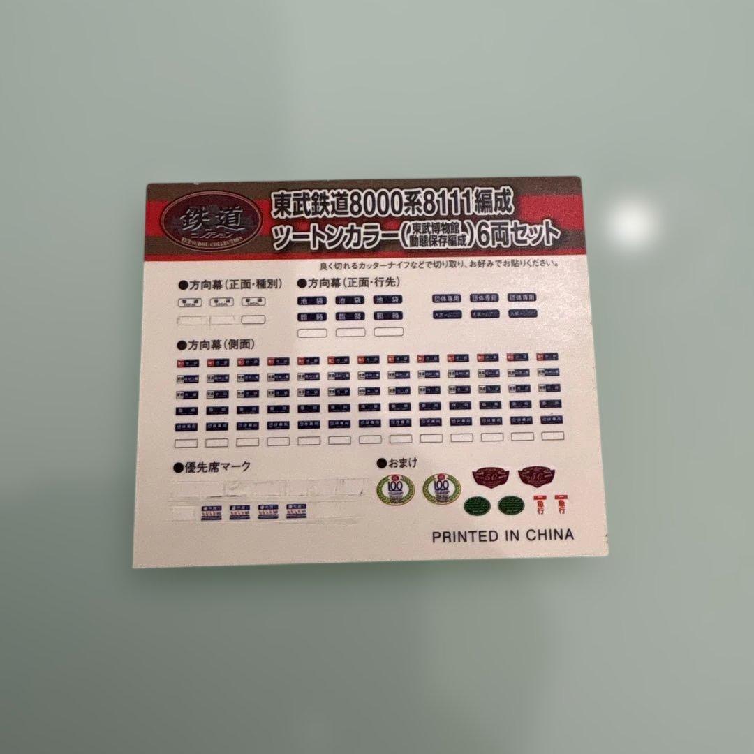 トミーテック 東武鉄道8000系8111編成N化 パンタ、動力付 6両セット