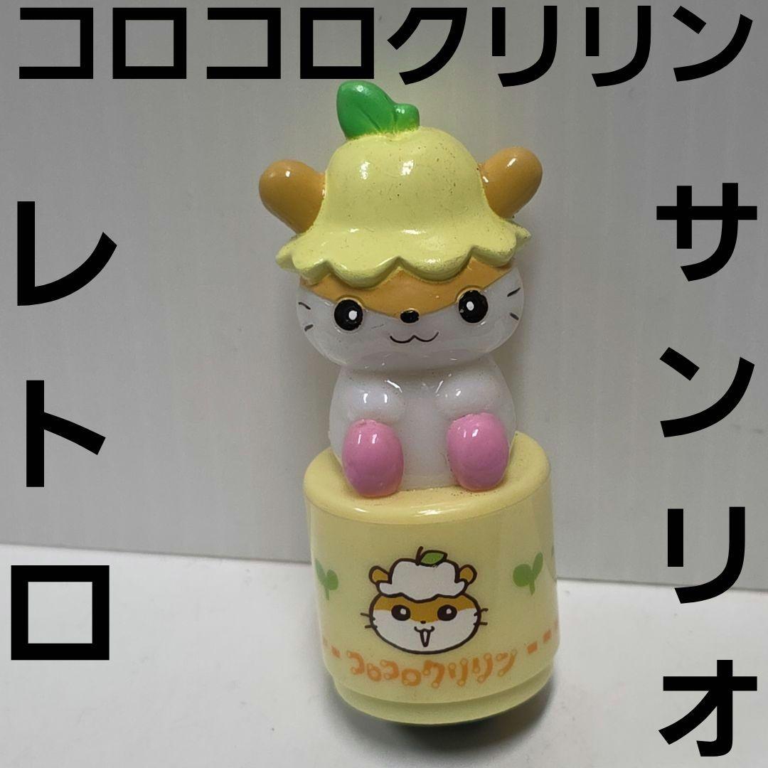 コロコロクリリン フィギュア スタンプ 平成 レトロ レア サンリオ