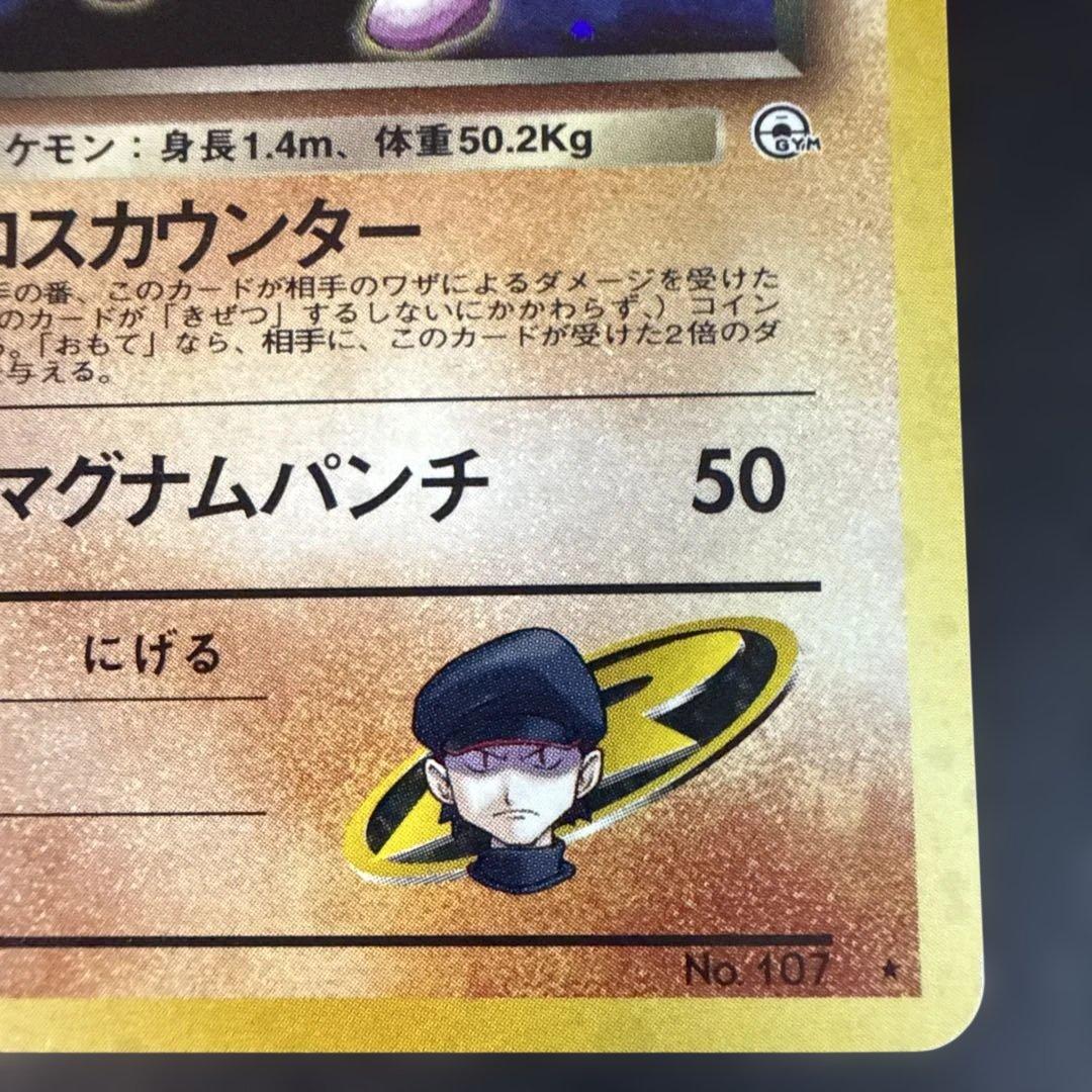 旧裏 ポケモンカード R団のエビワラー ☆ ジム拡張第1弾 リーダーズ