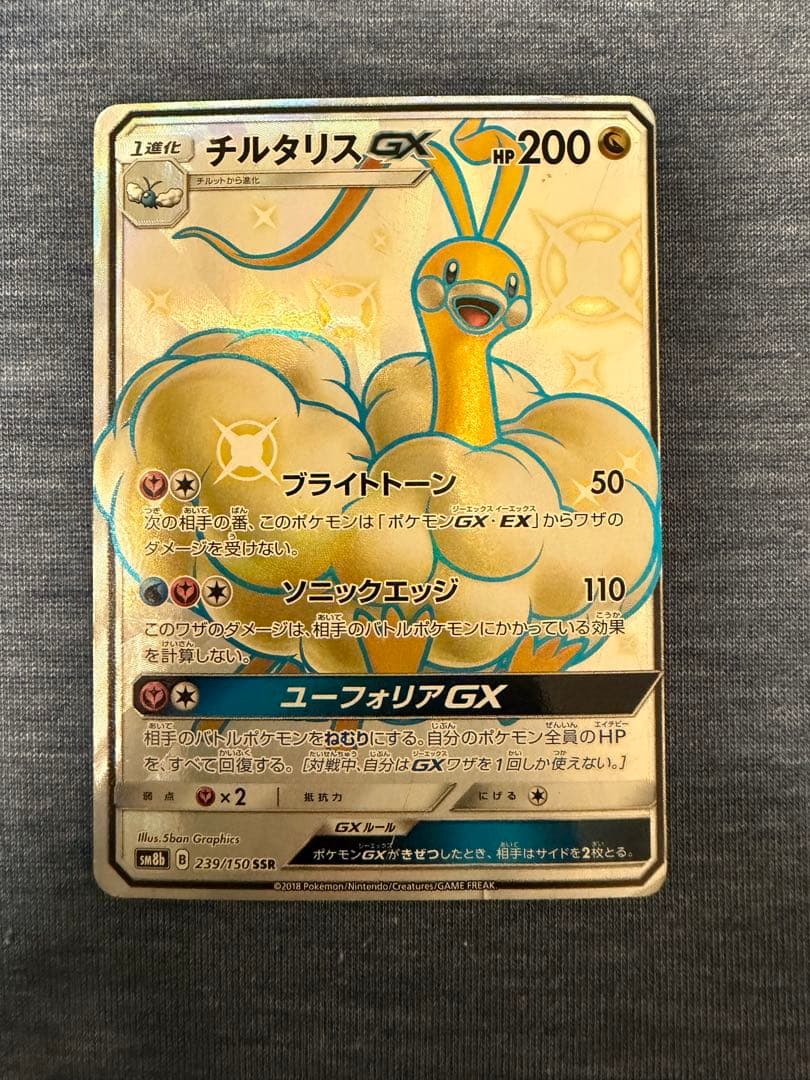 チルタリスGX SSR SM8b GXウルトラシャイニー 239/150 - メルカリ