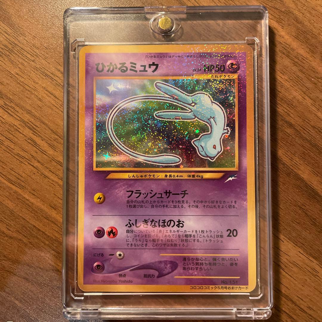 ひかるミュウ_「月刊コロコロコミック01年5月号」 おまけ PROMO 旧裏