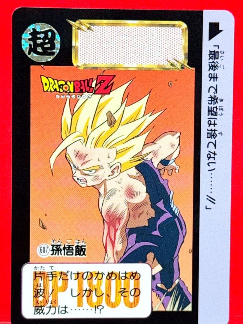 607 孫悟飯 当時物ドラゴンボールカードダス - メルカリ