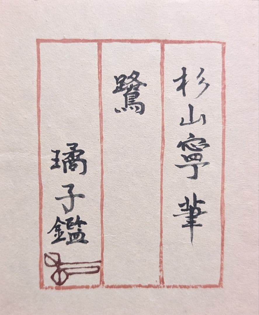 ライオン様専用 杉山寧「鷺」素描 杉山璚子鑑定シール - メルカリ