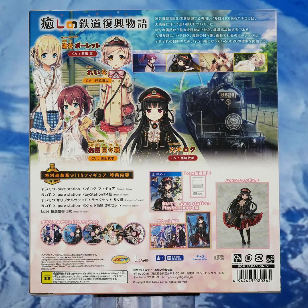 まいてつ -Pure Station- 特別豪華版　with フィギュア　ＰＳ４