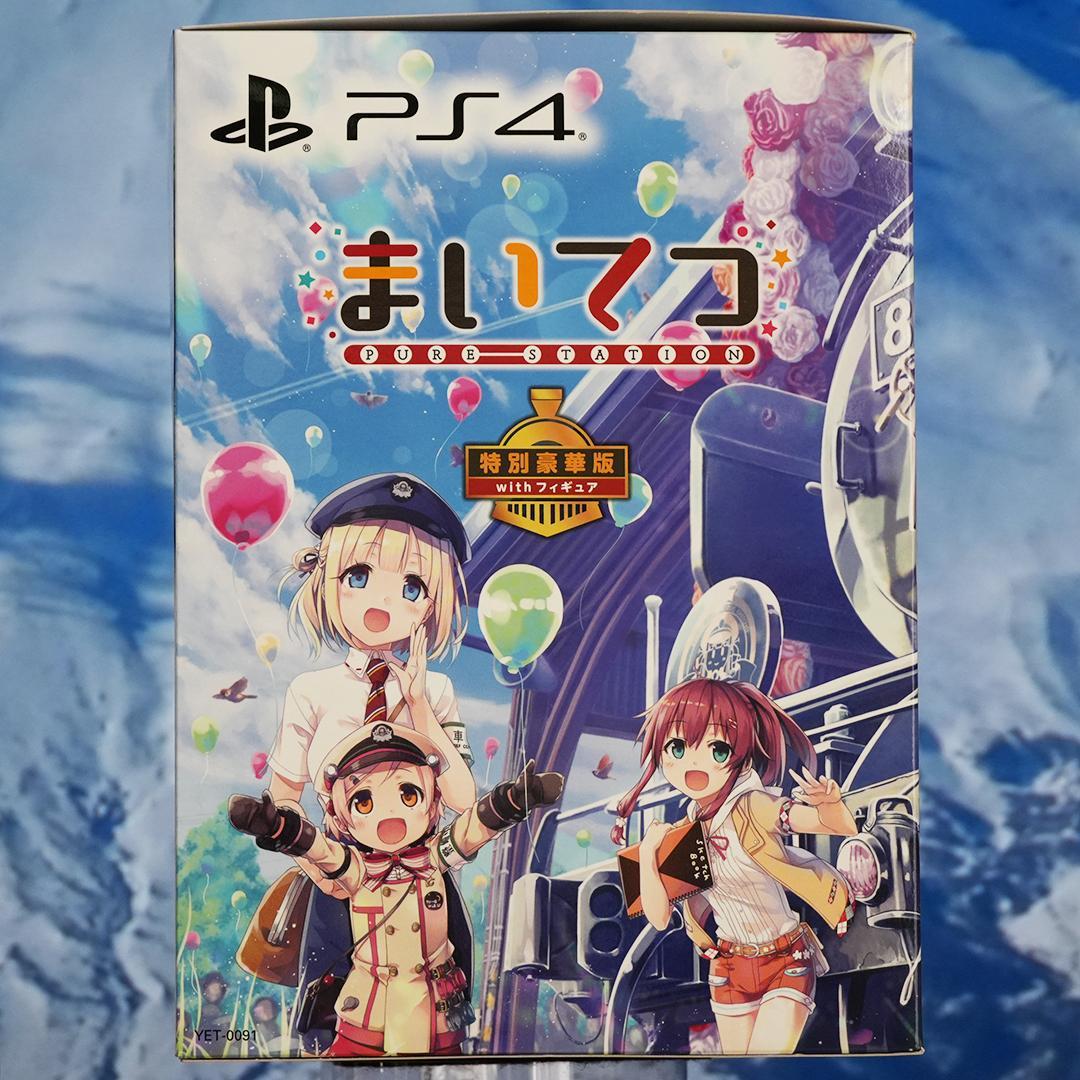 まいてつ -Pure Station- 特別豪華版　with フィギュア　ＰＳ４