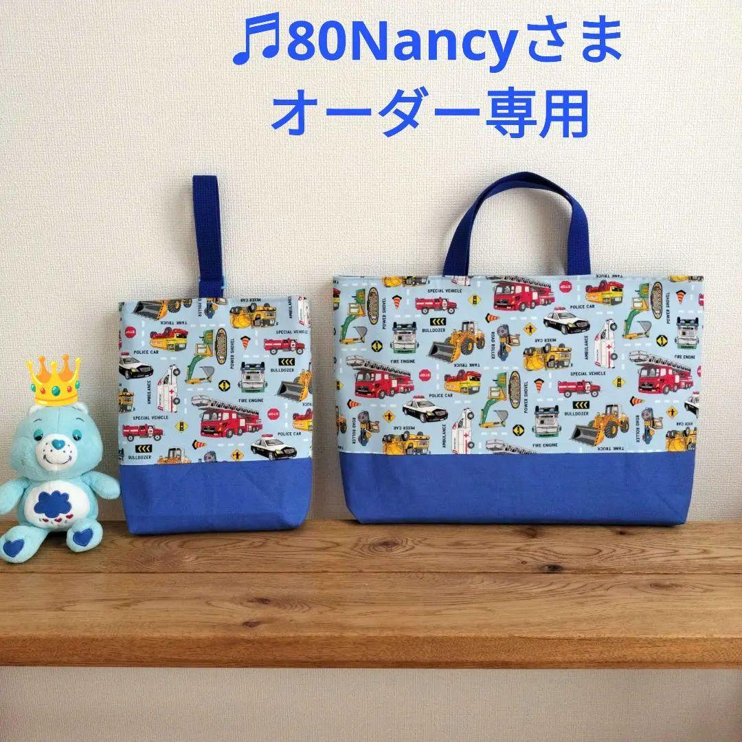 ♬80Nancyさま☆ハンドメイドオーダー専用☆6点セットはたらく車と標識ブルー my new work bag…