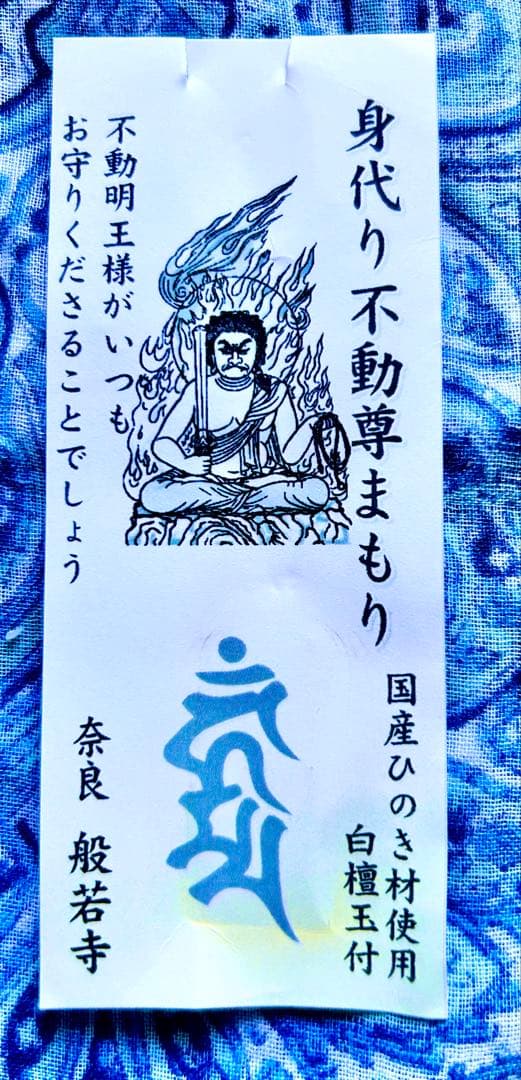 金運 魔除け 祈祷品 不動明王お守り護符 ひのき製 奈良 般若寺 牛