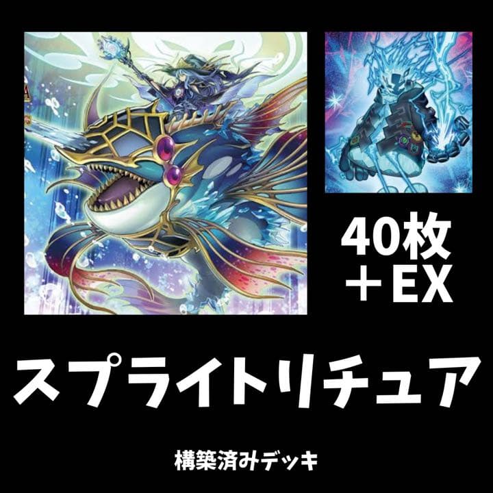 遊戯王　リチュアスプライトデッキ 遊戯王MD】リチュアスプライトデッキ最大6妨害最強展開ルート・回し方