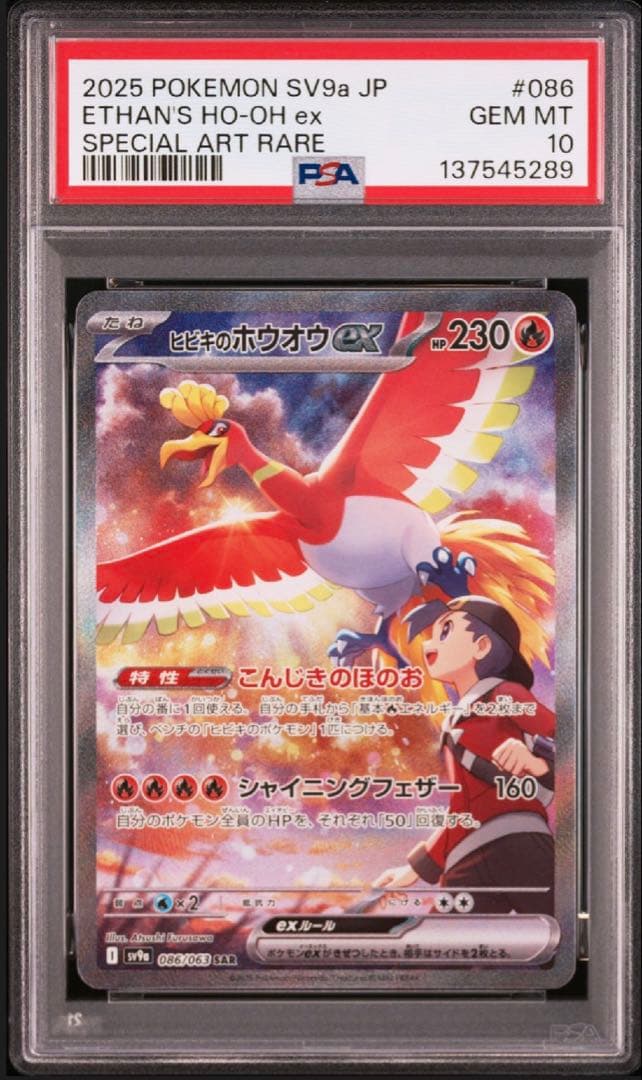 【PSA10】ヒビキのホウオウex SAR SV9a PSA10鑑定済〕ヒビキのホウオウex【SAR】{086/063}