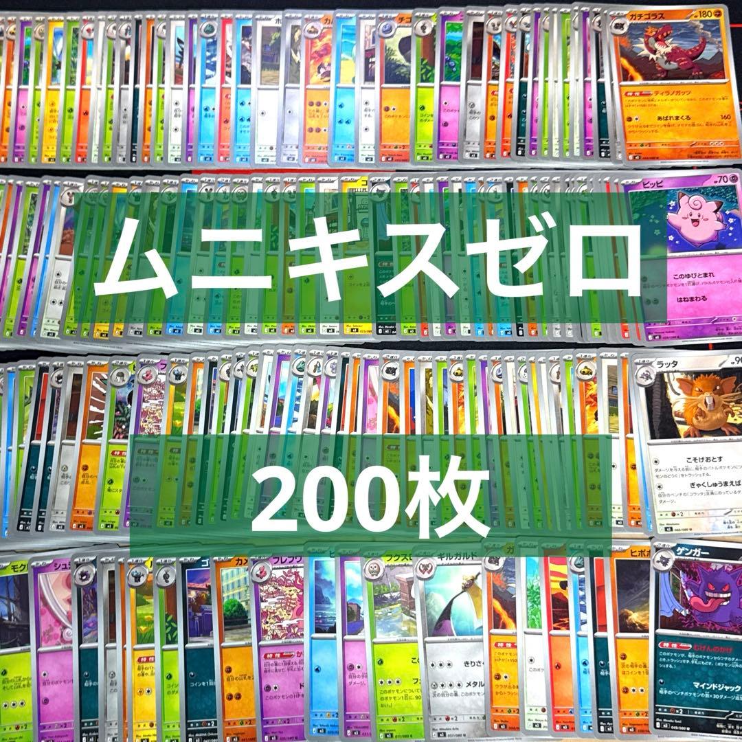 ポケモンカード ムニキスゼロ ノーマル 200枚まとめ売り - メルカリ