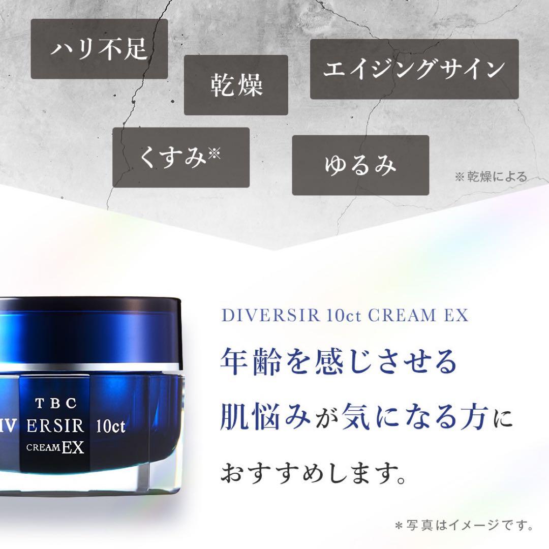 新品未開封 TBC DIVERSIR 10ct CREAM EX 30g - メルカリ