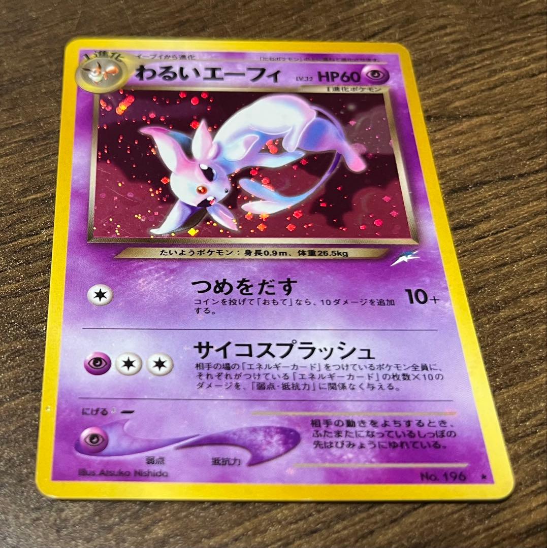 わるいエーフィ ☆ 拡張パック第4弾 闇、そして光へ… - メルカリ