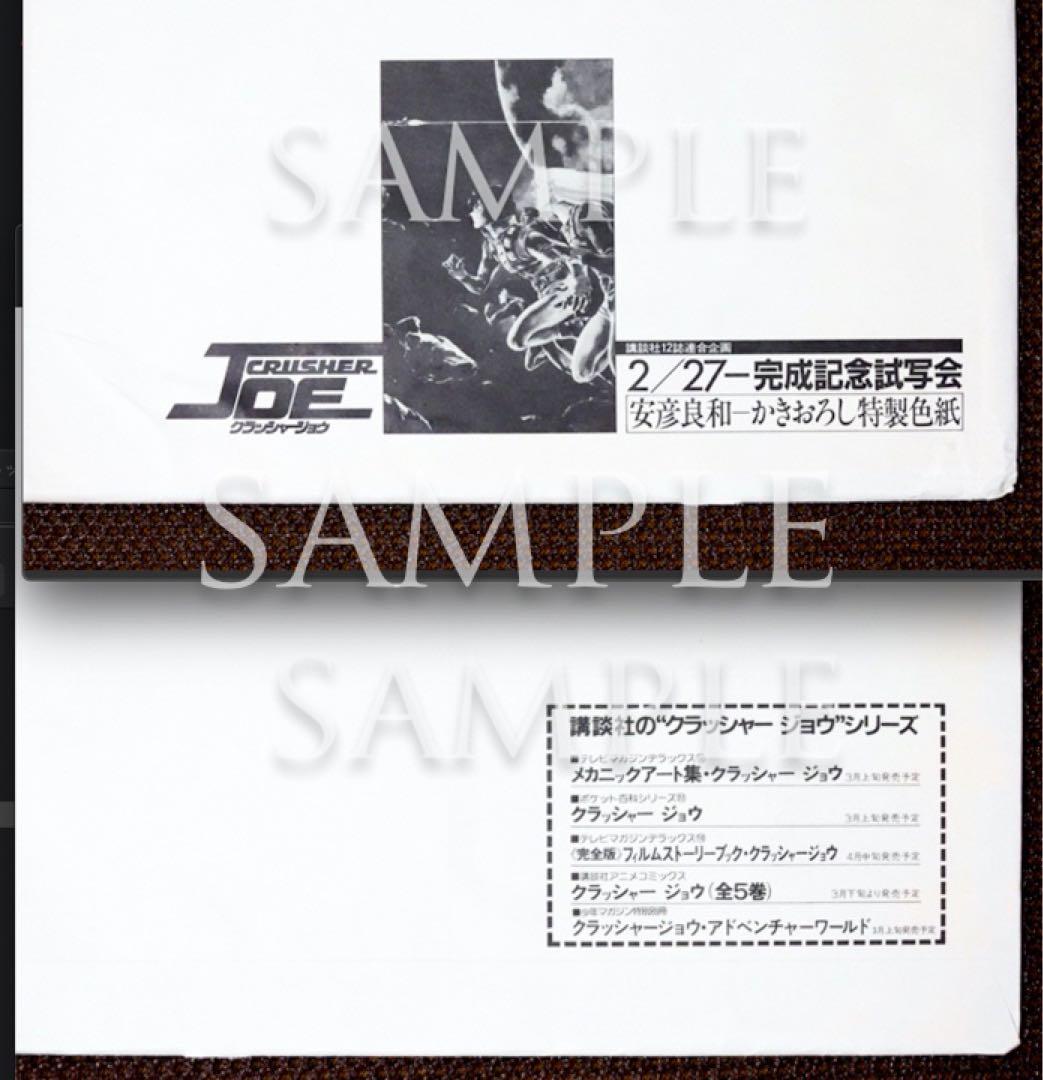 クラッシャージョウ「安彦良和」描き下ろし特製色紙（完成披露試写会