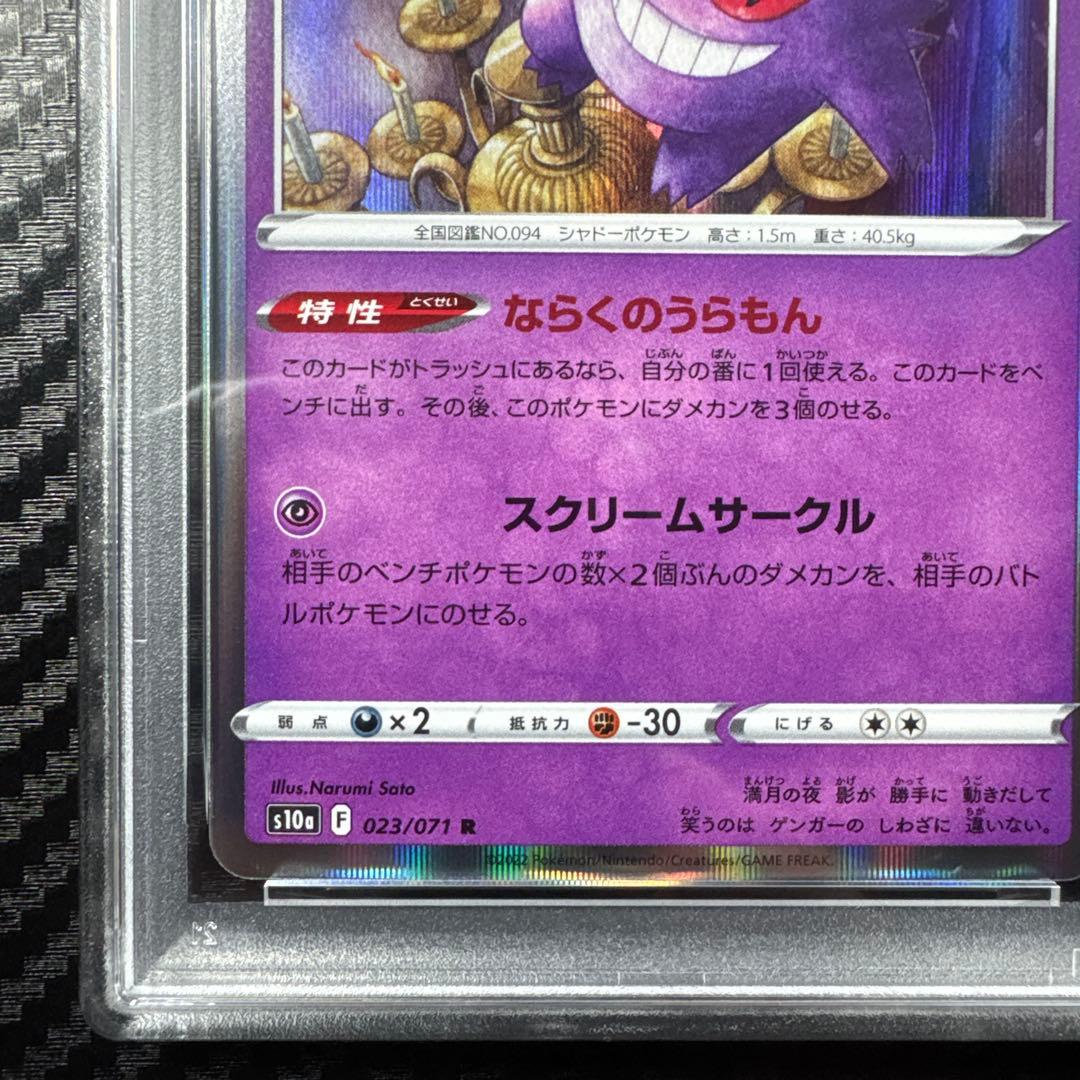 PSA10 ゲンガー R S10a ダークファンタズマ 023/071
