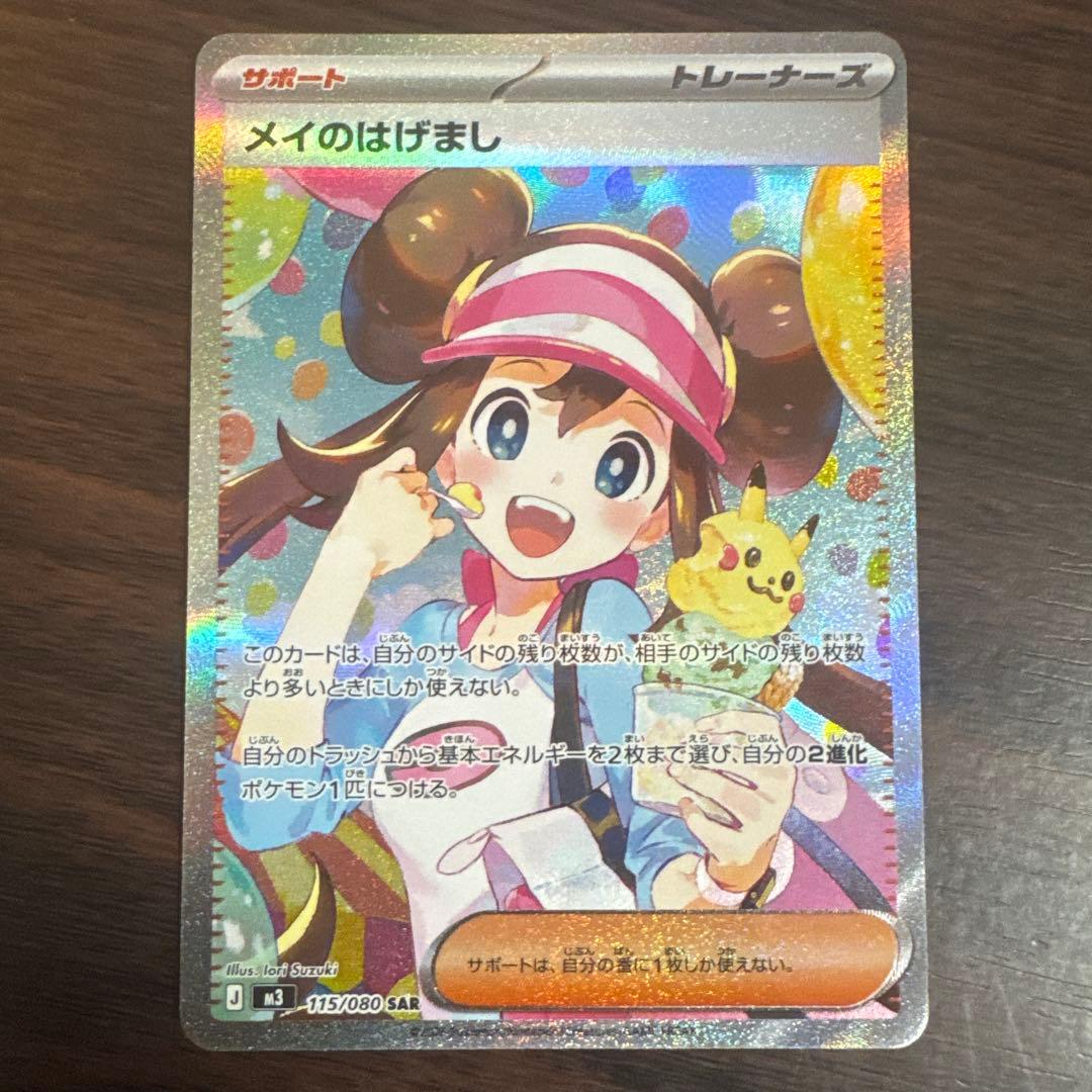 メイのはげまし SAR ポケカ ムニキスゼロ ムニキスゼロ メイのはげまし SAR - メルカリ