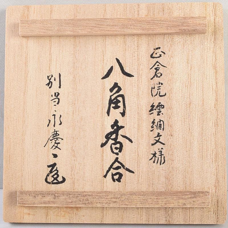 杉村聡作 正倉院 繧繝文様 八角香合 東大寺 別当永慶書付 共布共箱