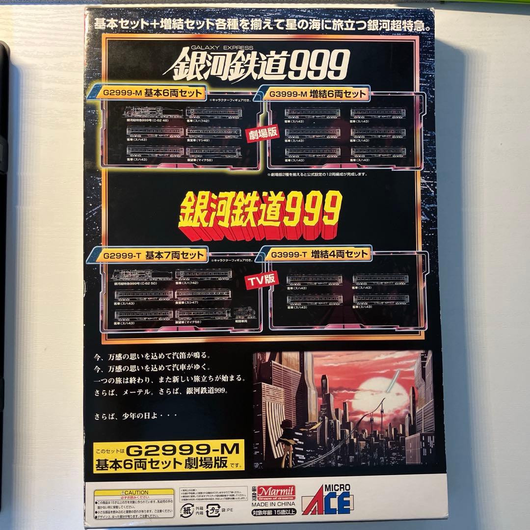 銀河鉄道999 劇場版・改良品 G2999-M 基本6両セット - メルカリ