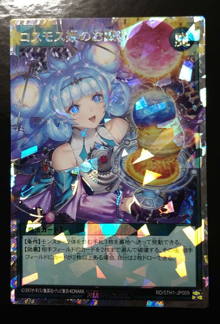 遊戯王ラッシュデュエル　コスモス姫のお戯れ 遊戯王 コスモス姫のお戯れ【オーバーラッシュレア】 覚醒のバースト