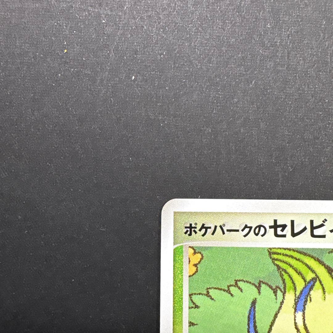 超希少】ポケパーク限定 プロモ ポケパークのセレビィ - メルカリ