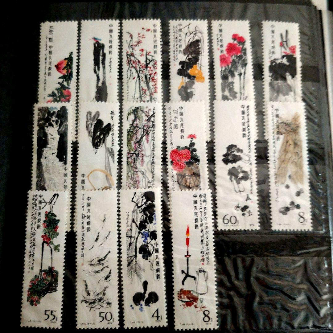 中国切手　名画作品斎白石　未使用全16種セット コレクター必見！中国切手「斉白石作品選（T44）」の全貌とデザインを