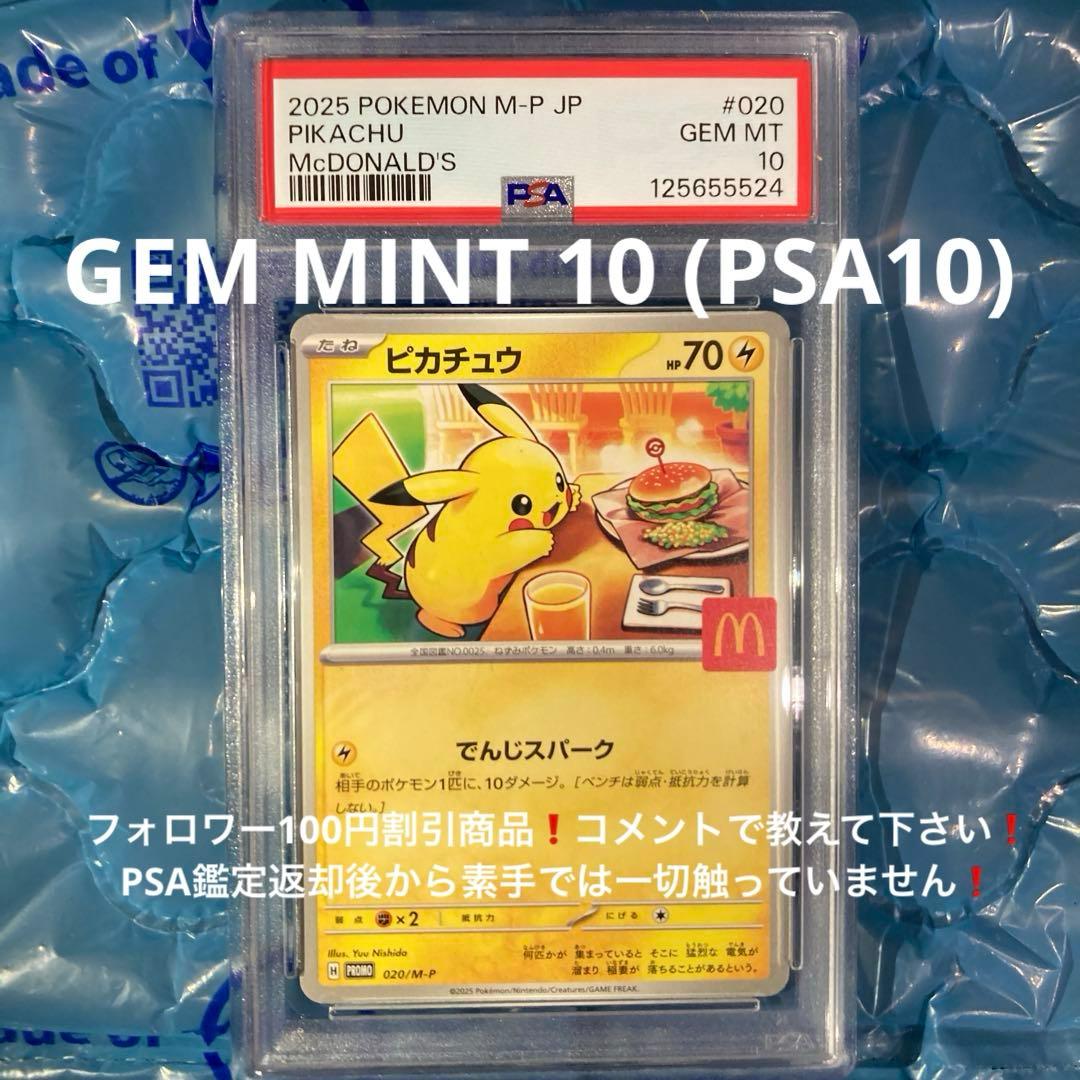 マック ハッピーセット ピカチュウ プロモ 020/M-P PSA10 - ポケモン