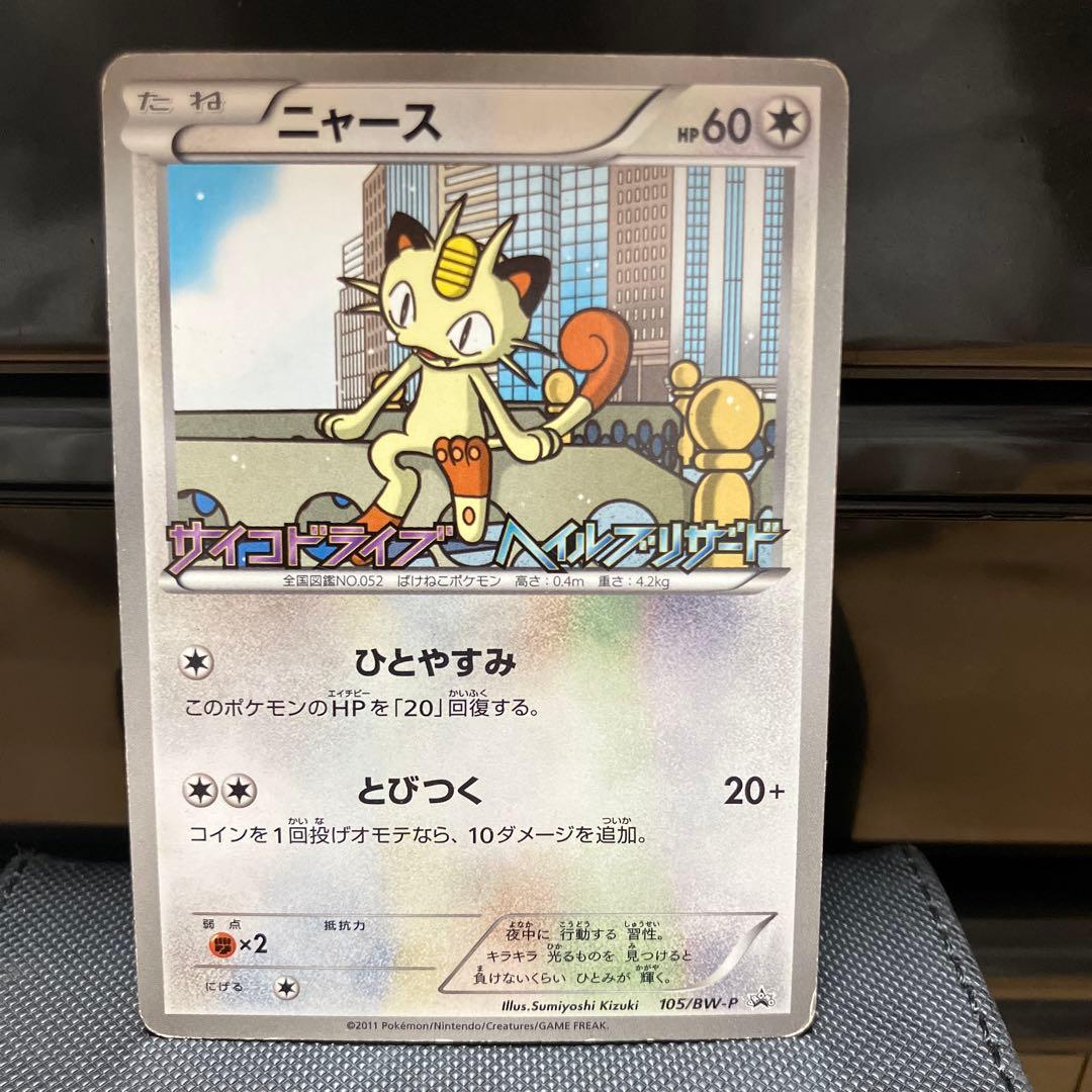 ニャース PROMO BW-Pプロモカード 105/BW-P - メルカリ