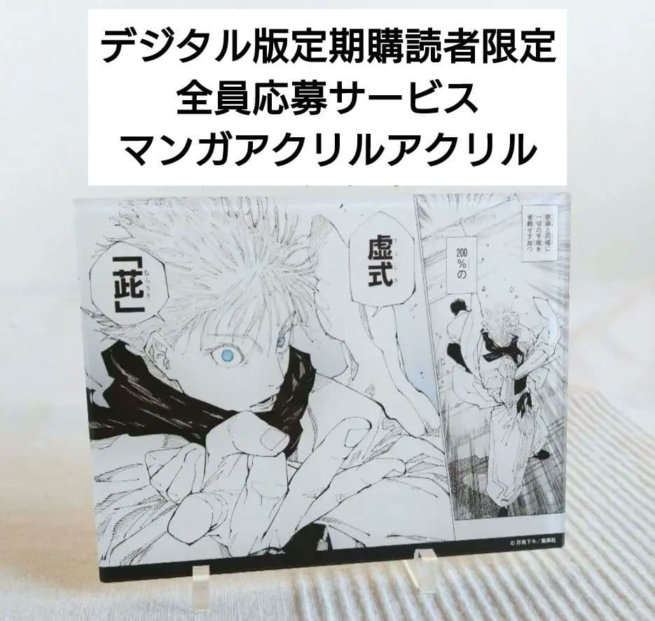 デジタル版定期購読者限定 応募者全員サービス マンガアクリル 虚式 茈