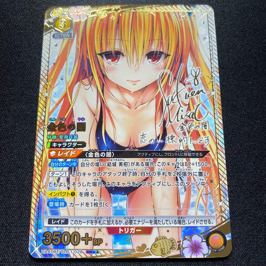 ユニオンアリーナTOLOVEる　SR 星2サイン　金色の闇ヤミ 最安値ユニオンアリーナ TOLOVEる アクションポイント AP 金色の闇