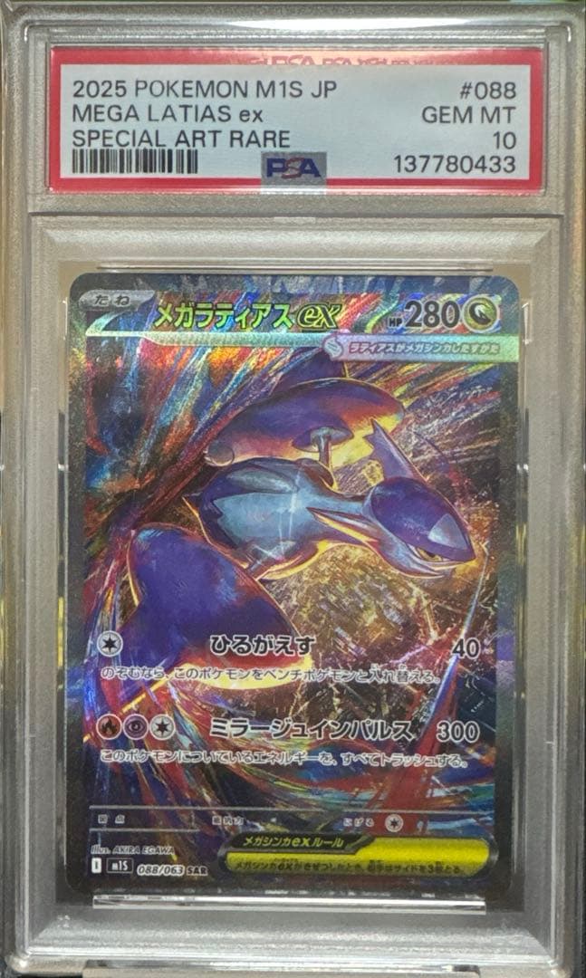 【PSA10】メガラティアスex sar メガシンフォニア メガシンフォニア SAR】メガラティアスex 088/063 - マナソース