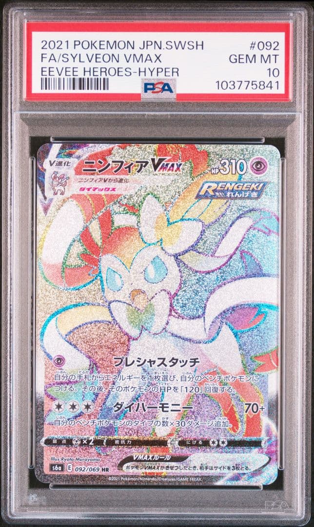 PSA10☆ニンフィアVMAX HR S6a イーブイヒーローズ 092/069 - メルカリ