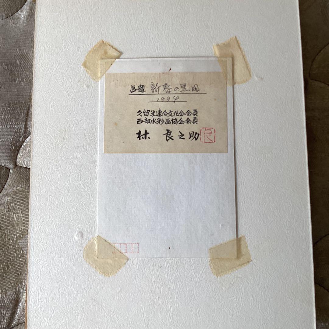 《林　良之助》葉書水彩画　画題　【新春の黒田】1994年作　サイン　印在