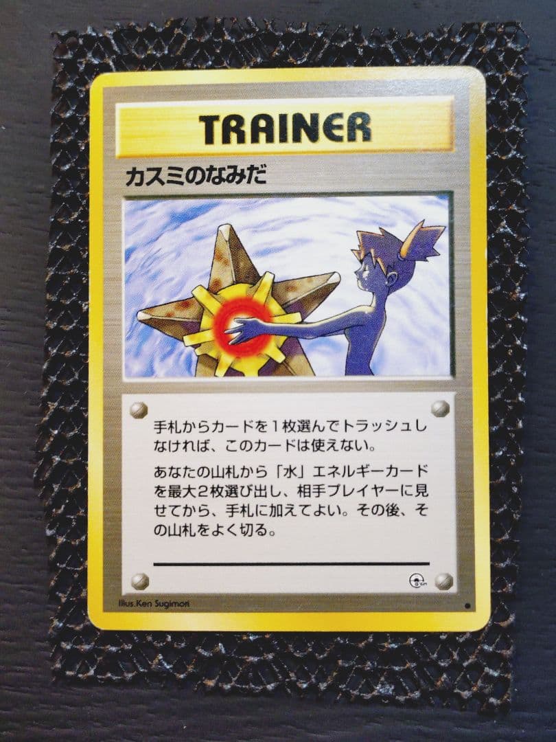 ポケモンカード カスミのなみだ 1996年 トレーナーカード - メルカリ