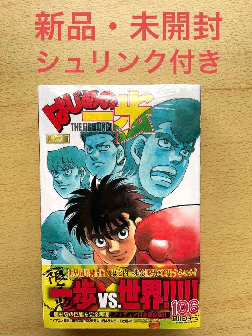 新品・未開封] はじめの一歩 106巻 限定版 鷹村守フィギュア付き
