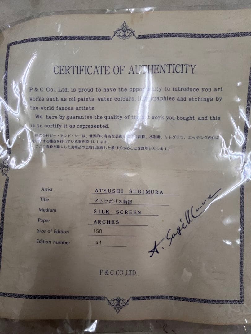 送料込み！激レア巨大アート　杉村篤　メトロポリス新宿　横尾忠則　貴重芸術