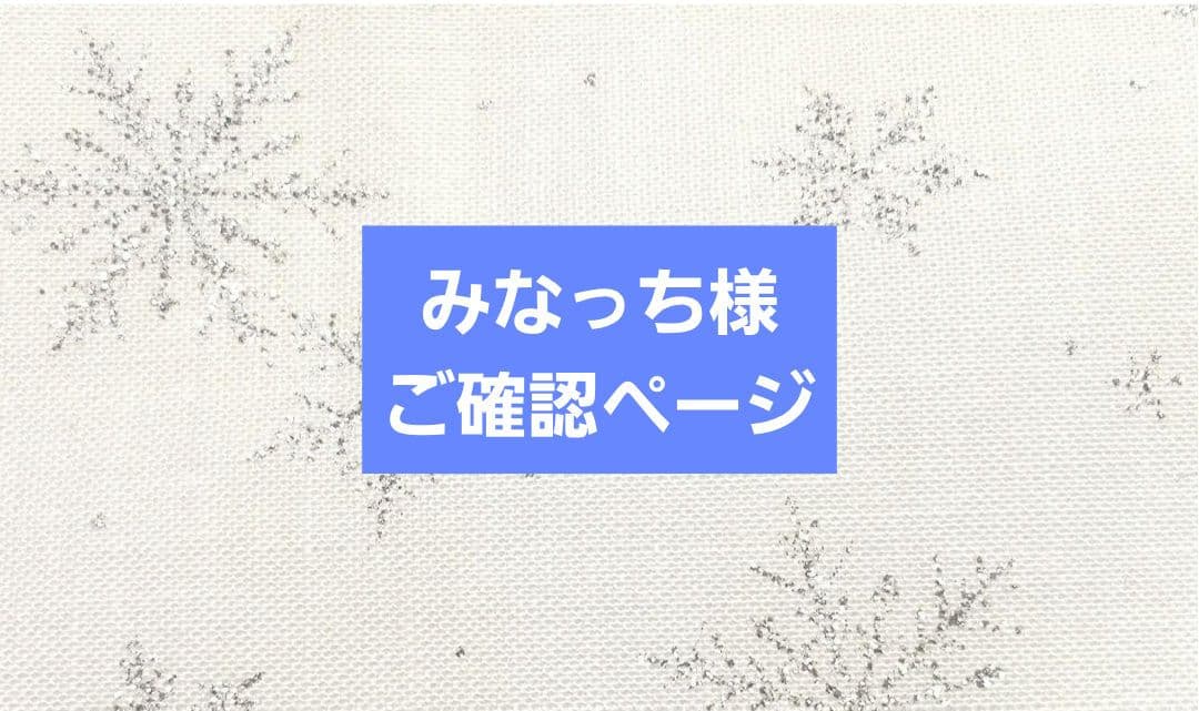 みなっち様