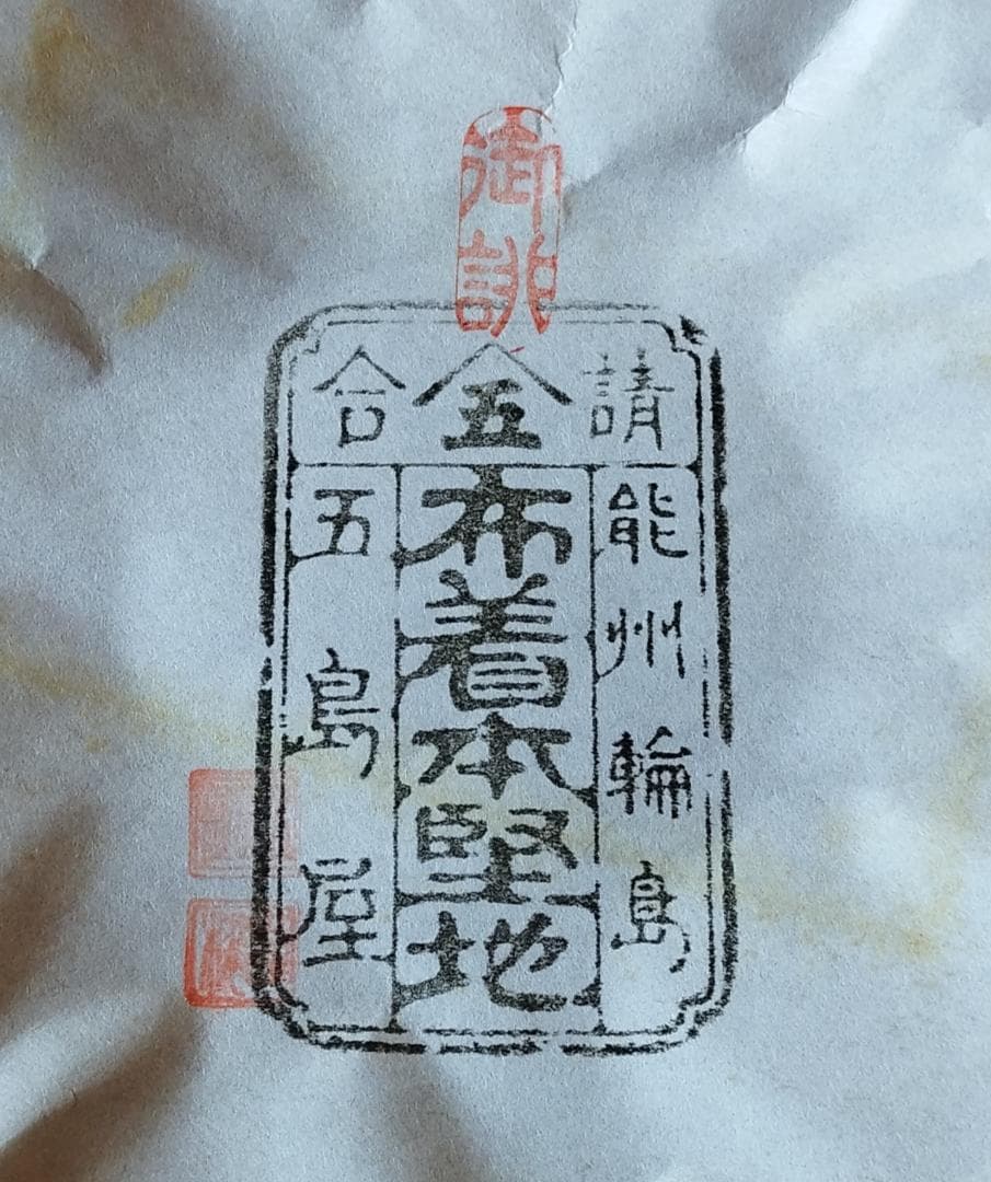 輪島塗　朱菓子器　五島屋　布着本堅地　美品 輪島塗 朱菓子器 五島屋 布着本堅地 美品 - メルカリ