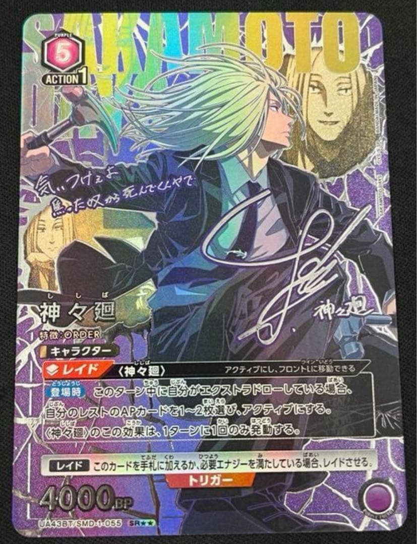 ユニオンアリーナ　サカモトデイズ 神々廻　パラレル　1枚 神々廻(R☆){紫}〈SMD-1-054〉[SAKAMOTO DAYS]ユニオンアリーナ