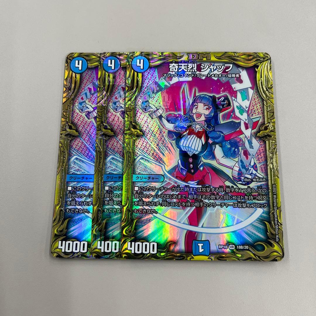 奇天烈 シャッフ b 3枚セット 奇天烈 シャッフ [DMRP18 18B/20] | トレカカク～デュエマ価格サイト～