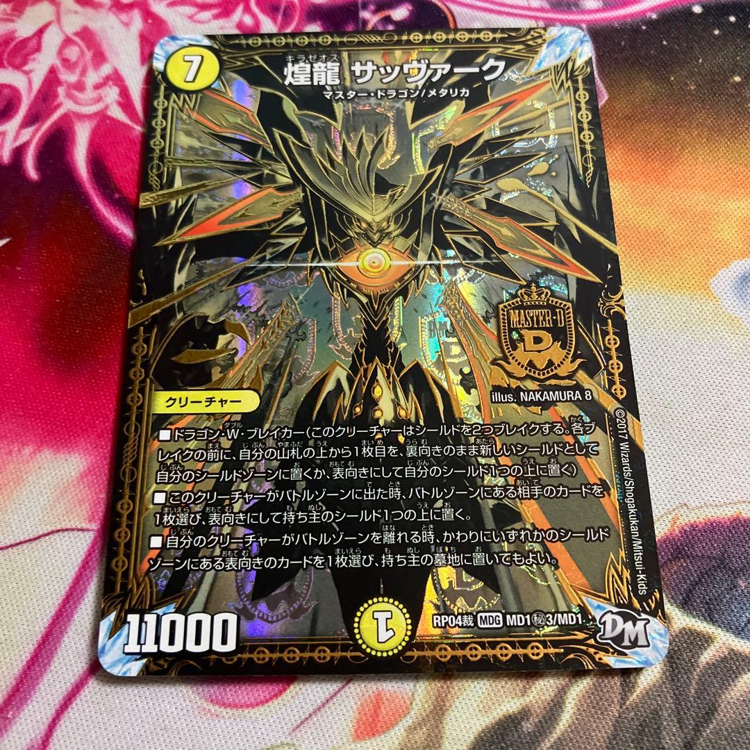 煌龍 サッヴァーク キラゼオスサッヴァーク 黒 秘 シク シークレット